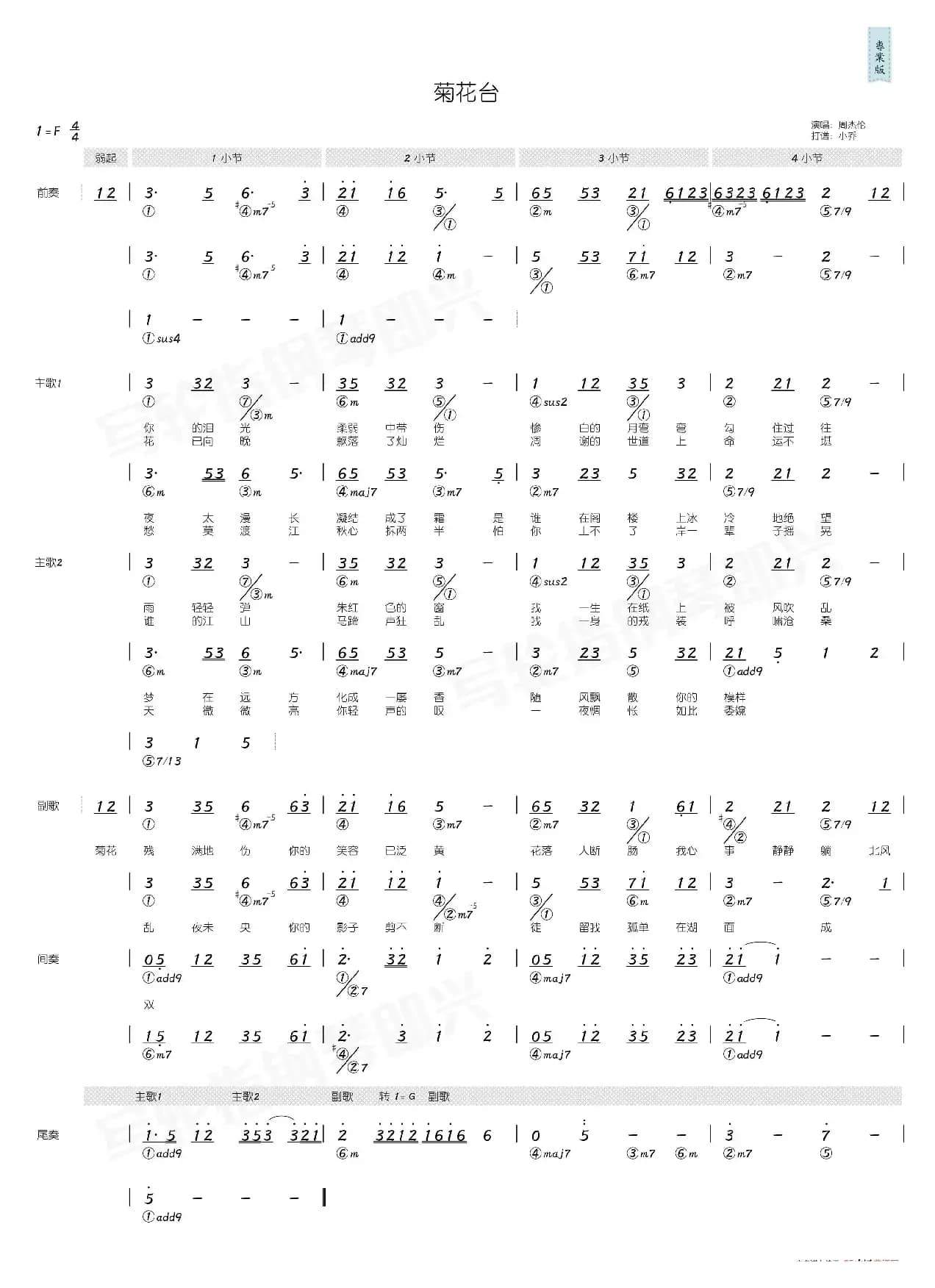 菊花台（简和谱）