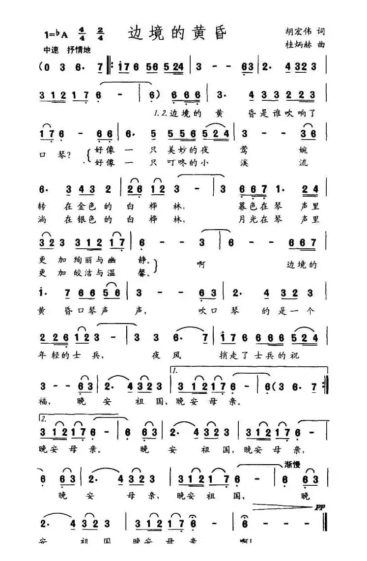 边境的黄昏（胡宏伟词 桂炳赫曲）