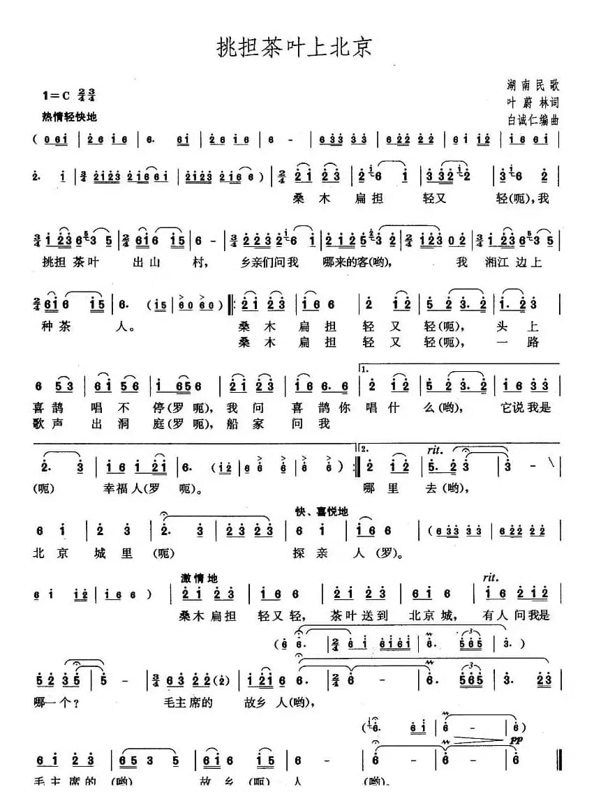 挑担茶叶上北京