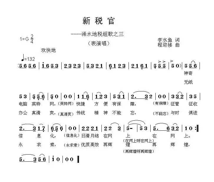 新税官——地税组歌之三（李水鱼词 程迎接曲）