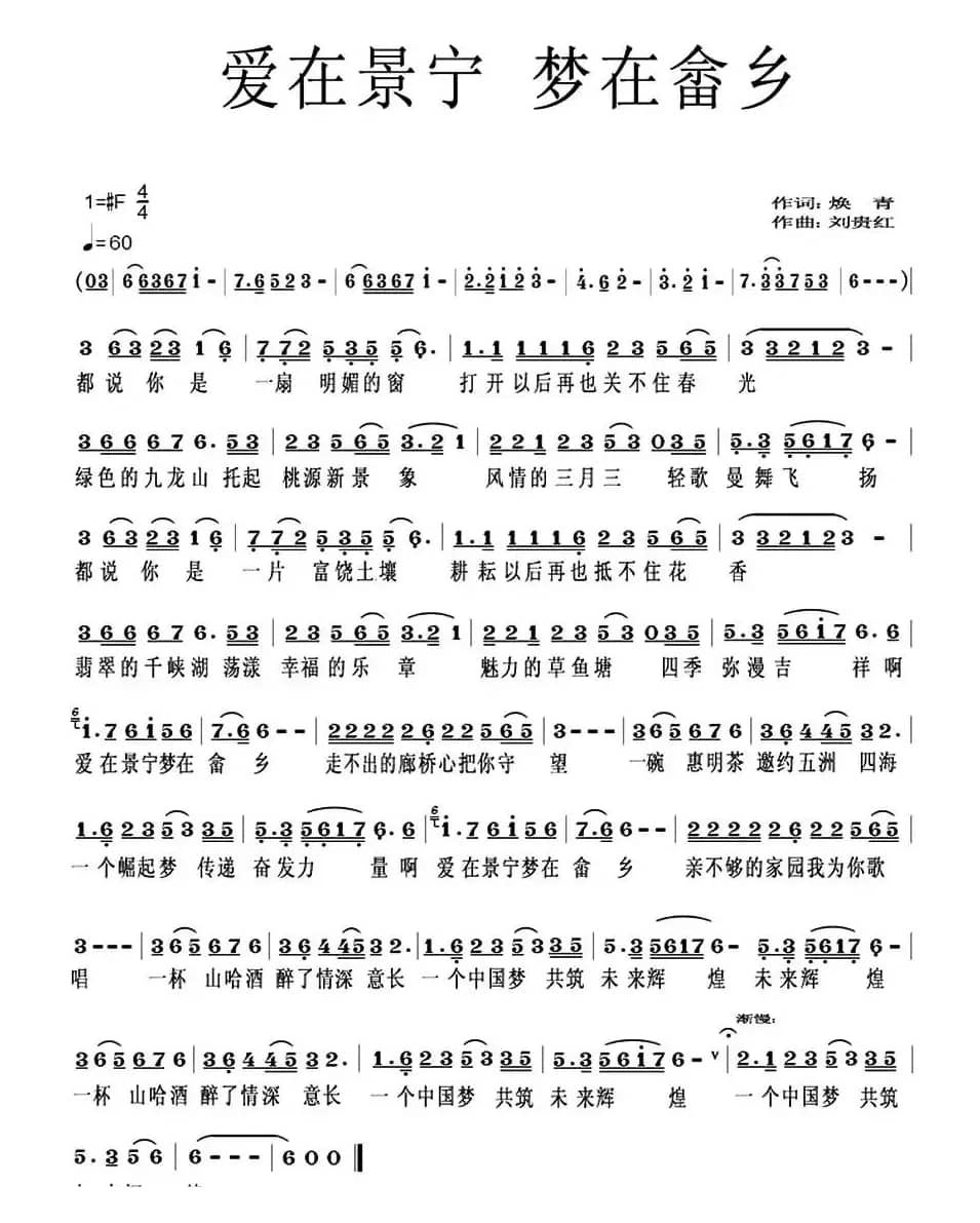 爱在景宁 梦在畲乡（焕青词 刘贵红曲）