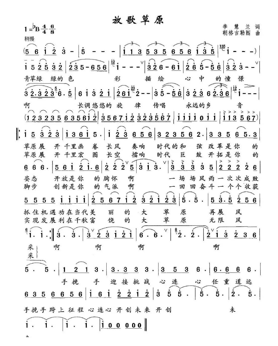 放歌草原（李慧兰词 朝格吉勒图曲）