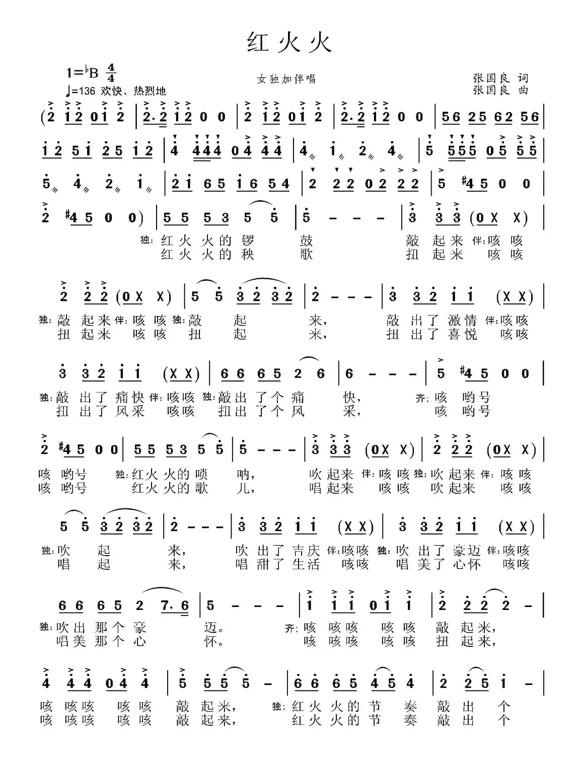 红火火（张国良 词曲）