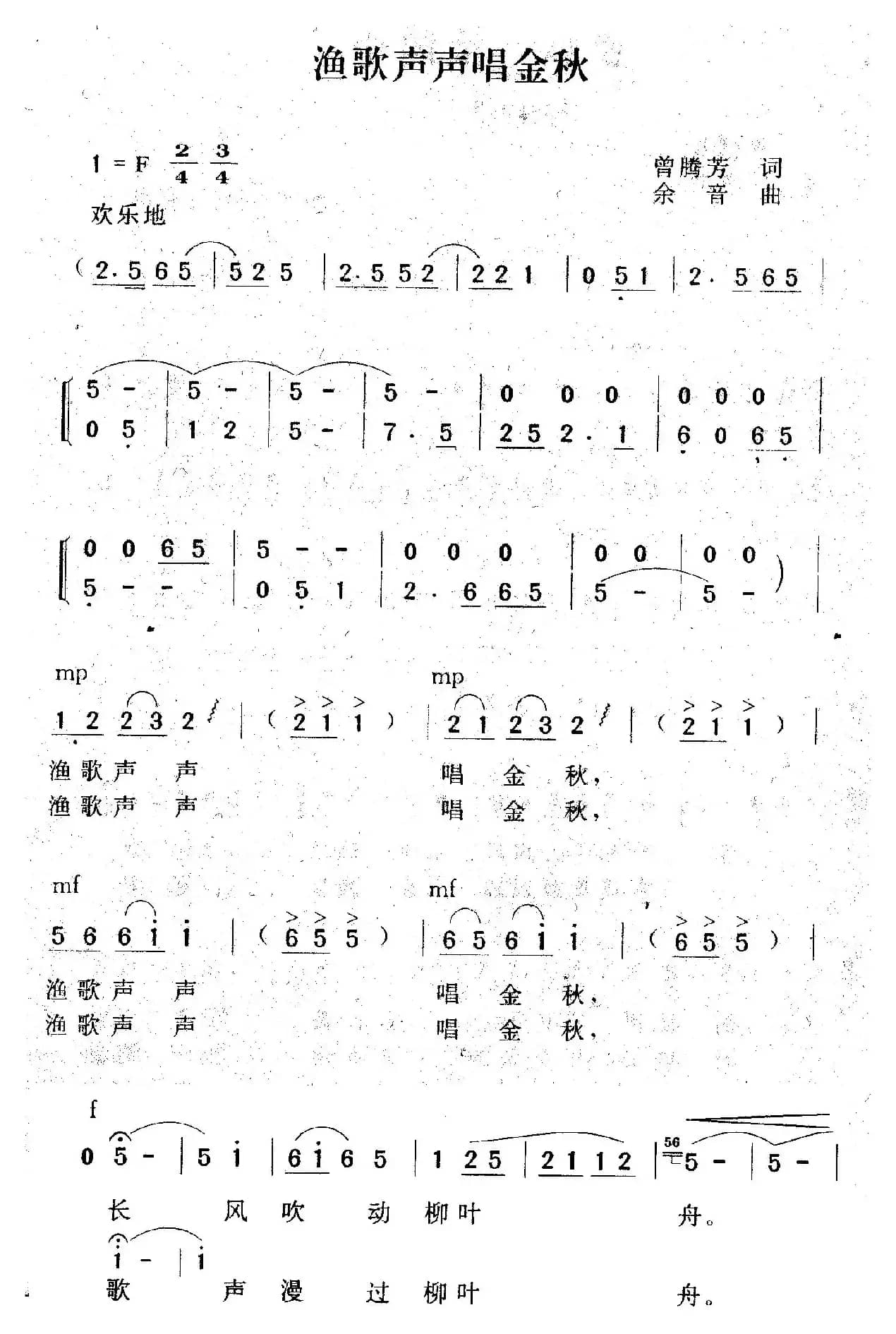 渔歌声声唱金秋（曾腾芳词 余音曲）