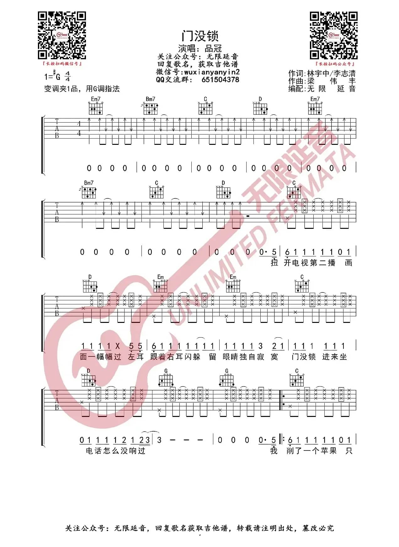 品冠 门没锁 吉他谱（无限延音编配）