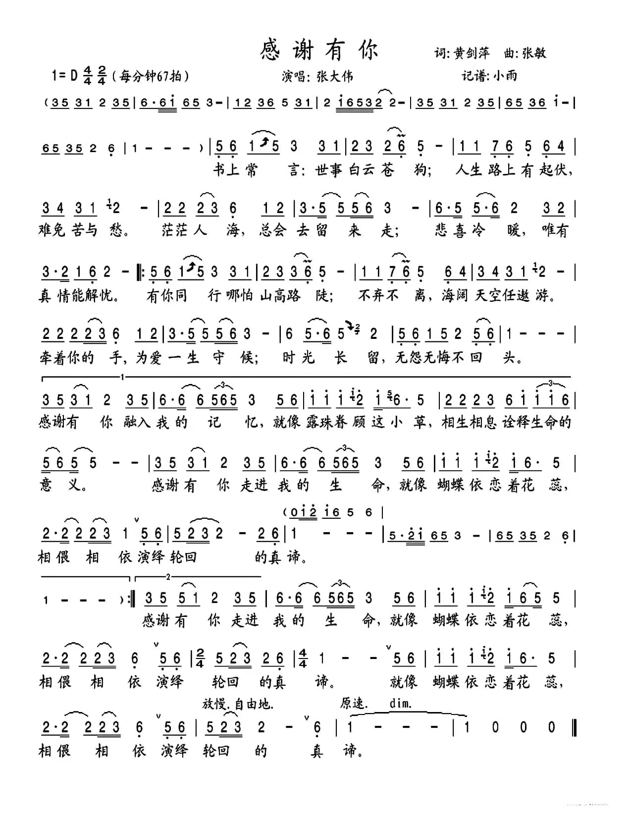 感谢有你（黄剑萍词 张敏曲）