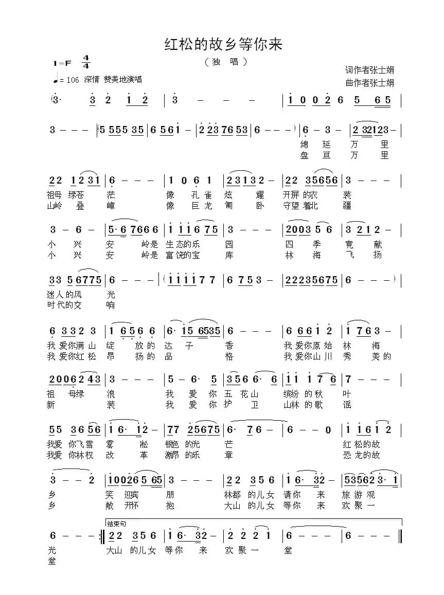 红松的故乡等你来