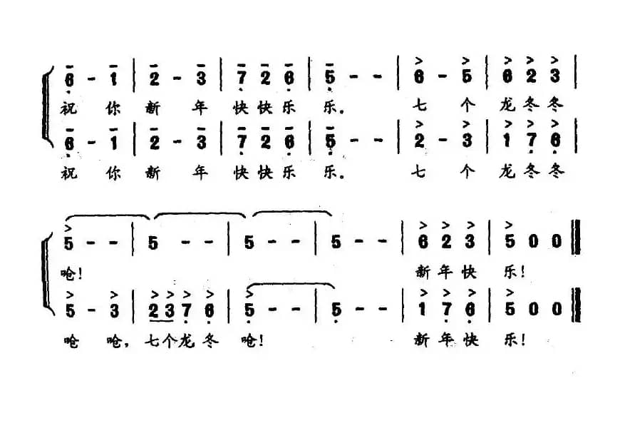 拜年歌（一句词歌）（老百姓俚语 吕绍恩曲）