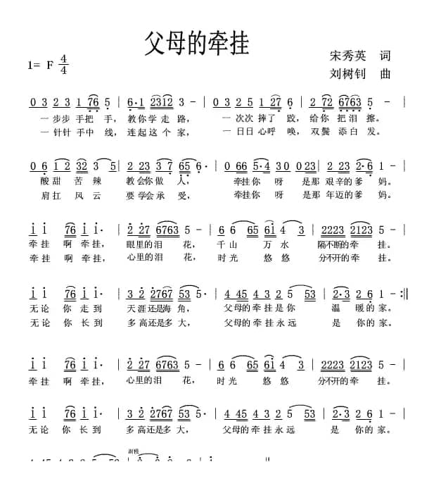 父母的牵挂（宋秀英词 刘树钊曲）