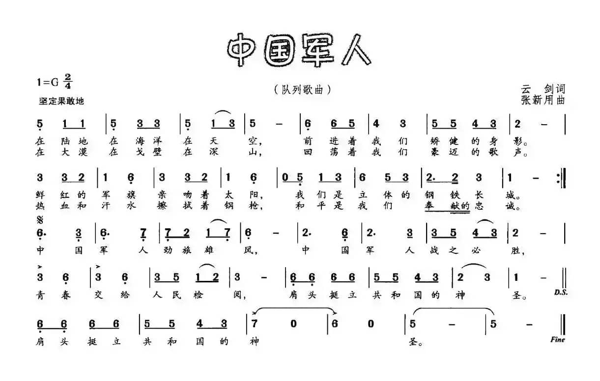中国军人（云剑词 张新用曲）