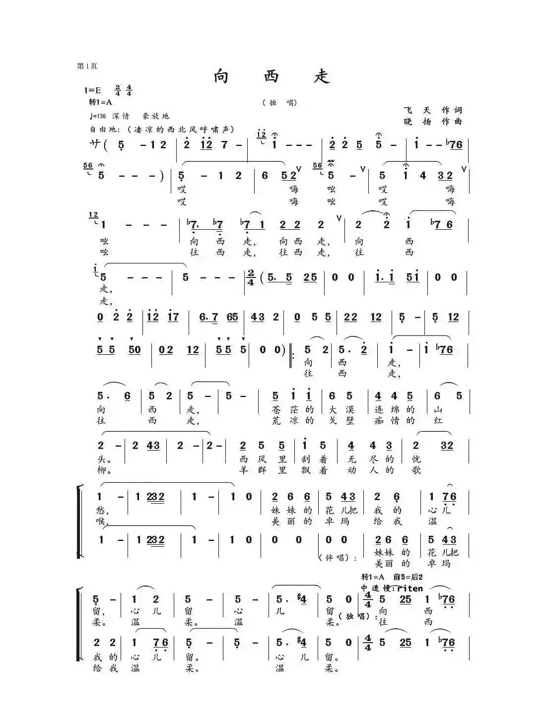 向西走（飞天词 晓扬曲）