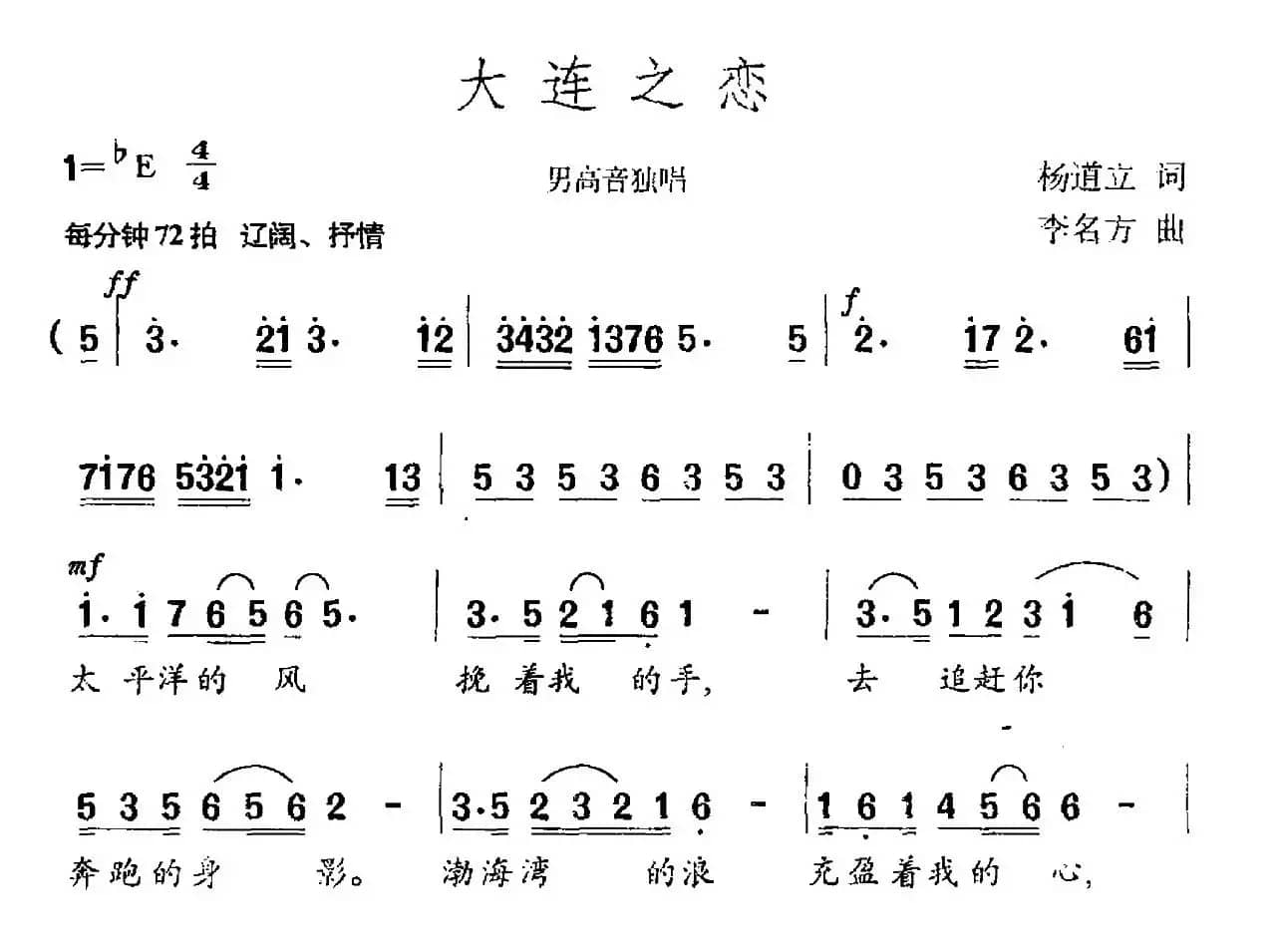 大连之恋（杨道立词 李名方曲）