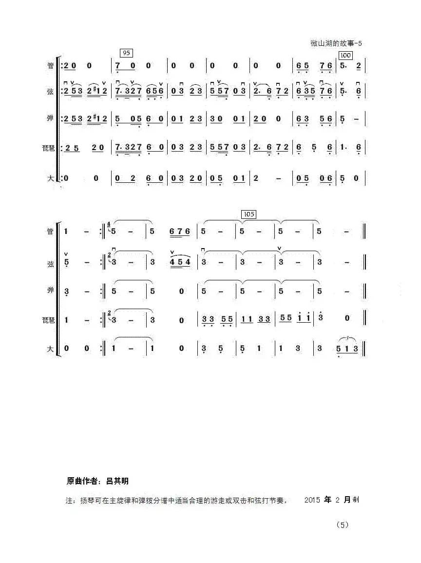 微山湖的故事（亦弛编曲）（器乐合奏·抗日组曲）