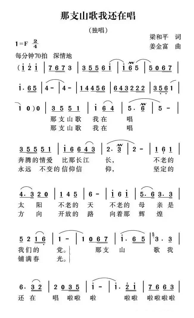 那支山歌我还在唱（梁和平词 姜金富曲）