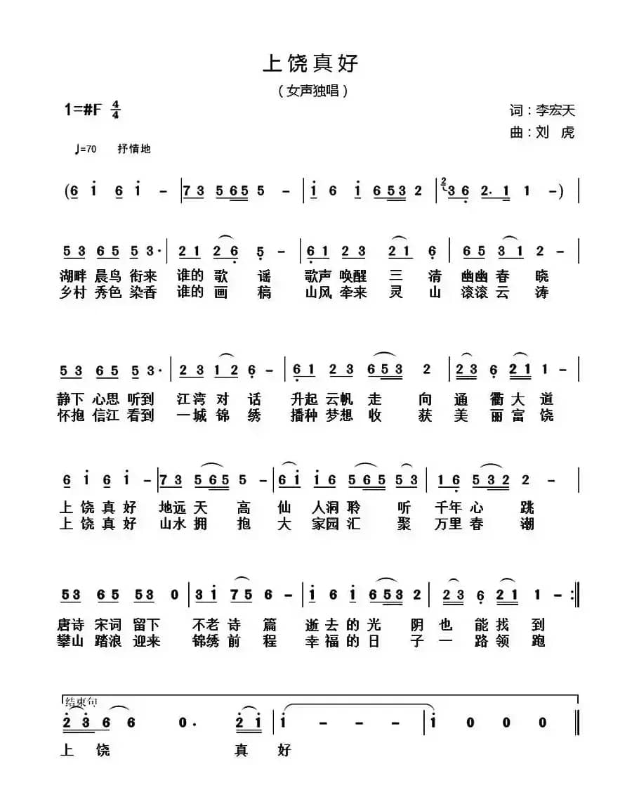 上饶真好（李宏天词 刘虎曲）