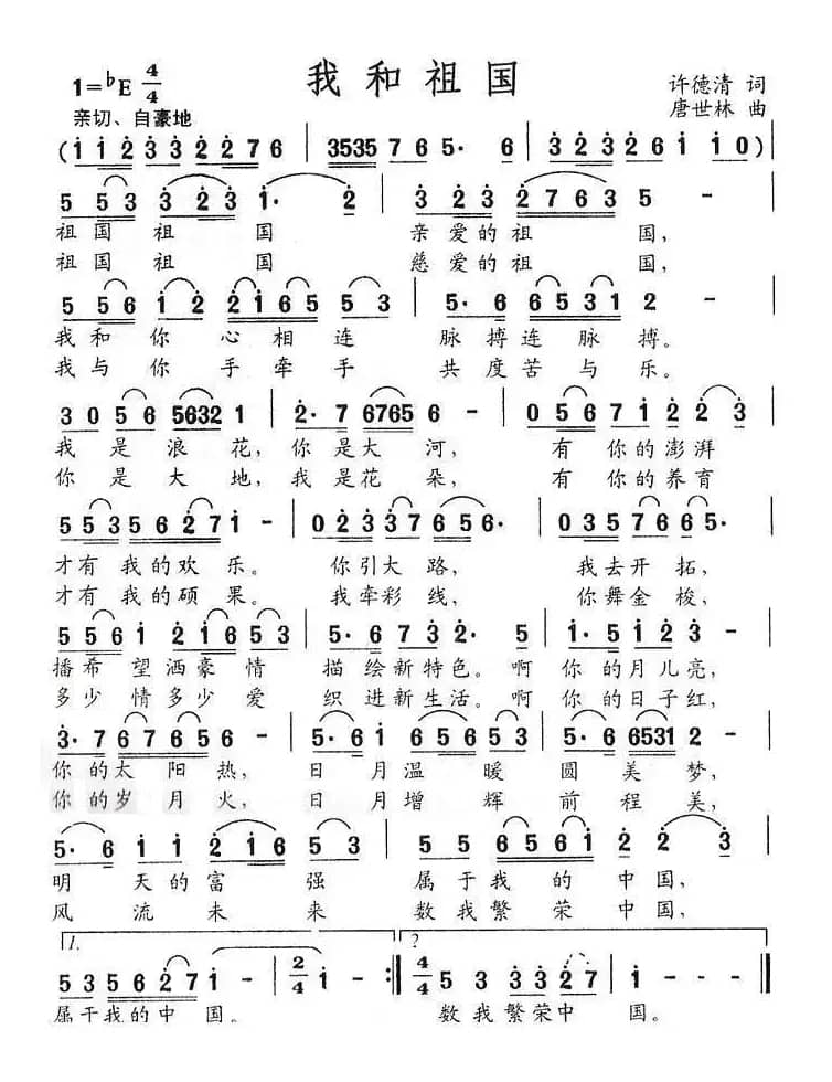 我和祖国（许德清词 唐世林曲）
