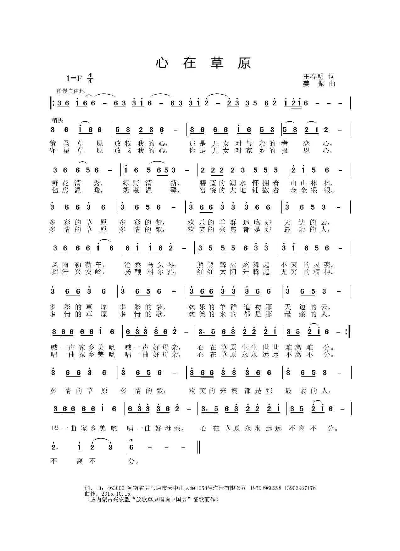 心在草原（王春明词 姜振曲）