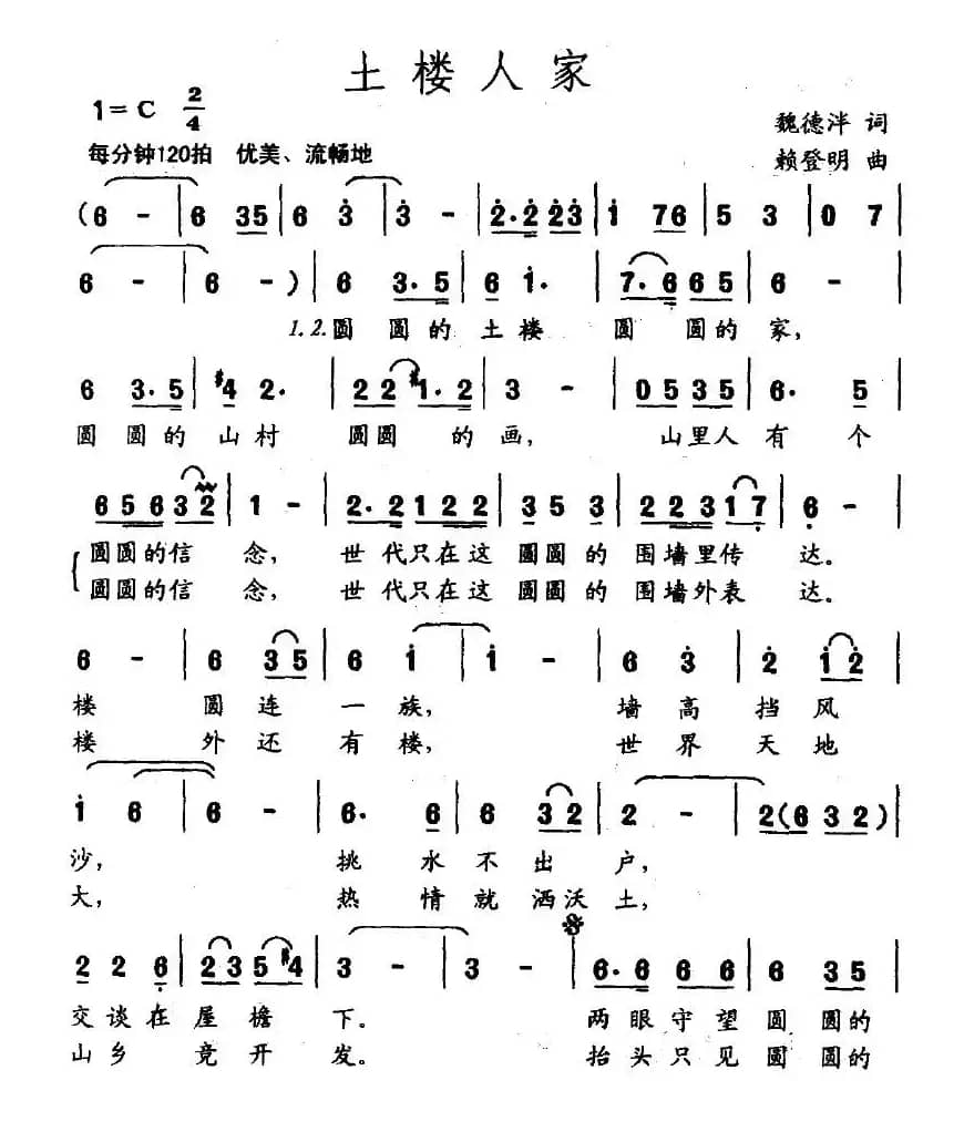 土楼人家（魏德泮词 赖登明曲）