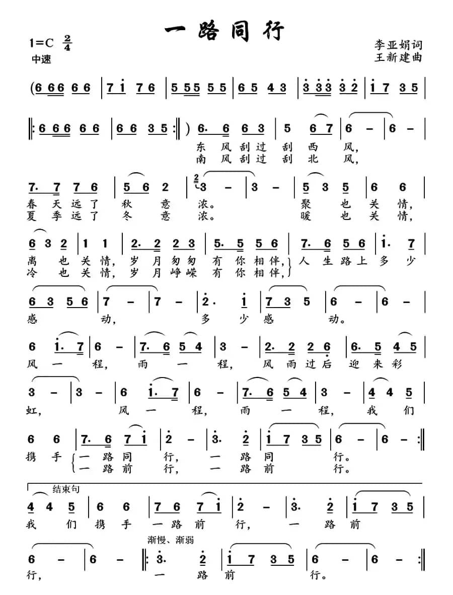 一路同行（李亚娟词 王新建曲）