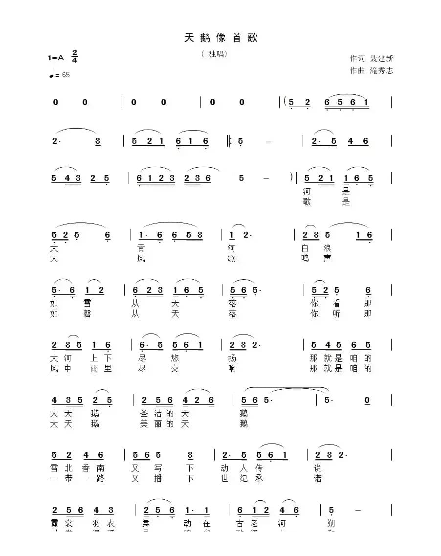 天鹅像首歌 （聂建新词 滝秀志曲）