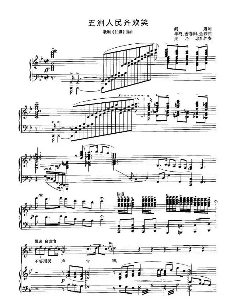 五洲人民齐欢笑（歌剧《江姐》选曲、正谱）