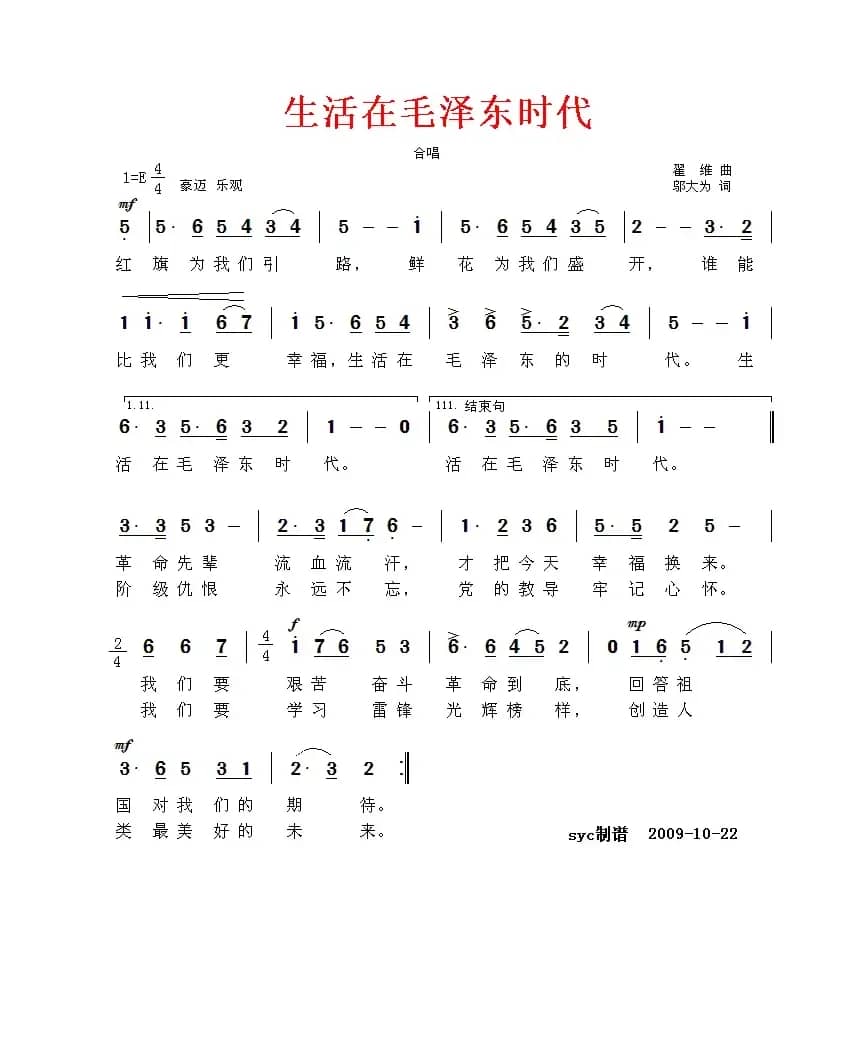 生活在毛泽东时代（邬大为词 翟维曲）