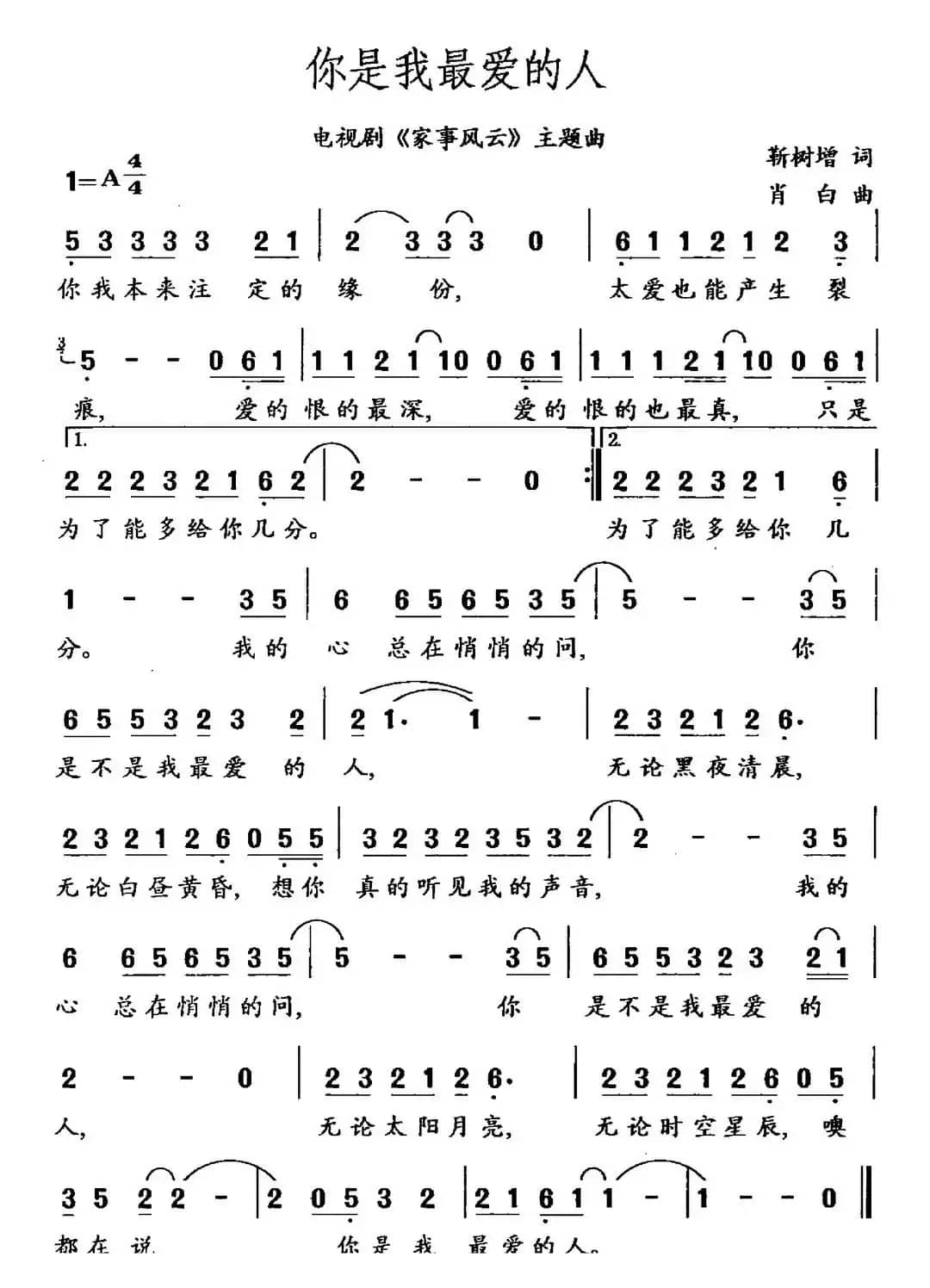 你是我最爱的人（靳树增词 肖白曲）