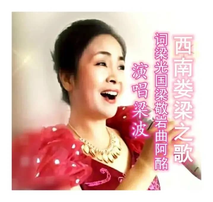 西南娄梁之歌（梁波）