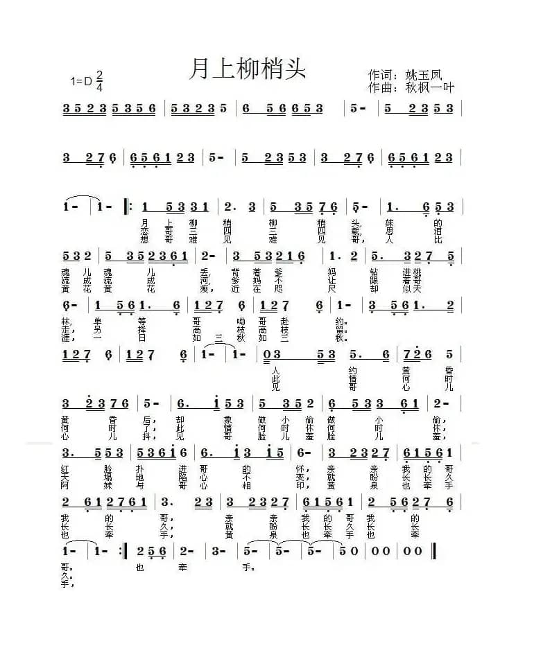 月上柳梢头（姚玉凤词 秋枫一叶曲）