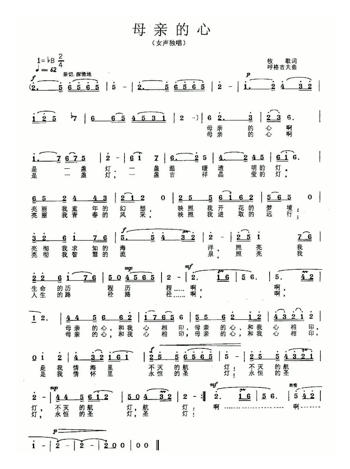 母亲的心（牧歌词 呼格吉夫曲）