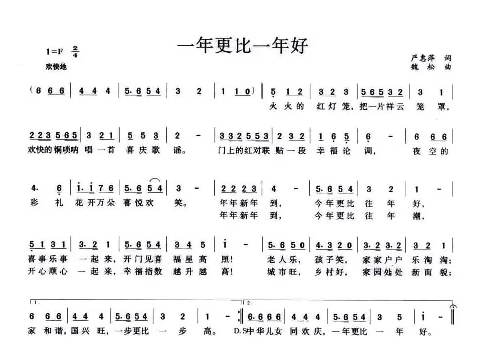 一年更比一年好（严惠萍词 魏松曲）