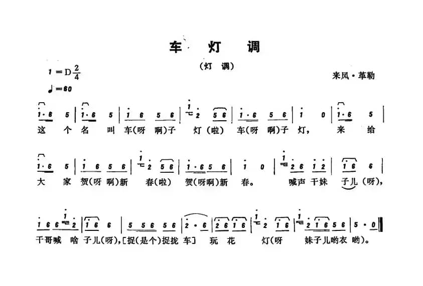 恩施民歌：车灯调