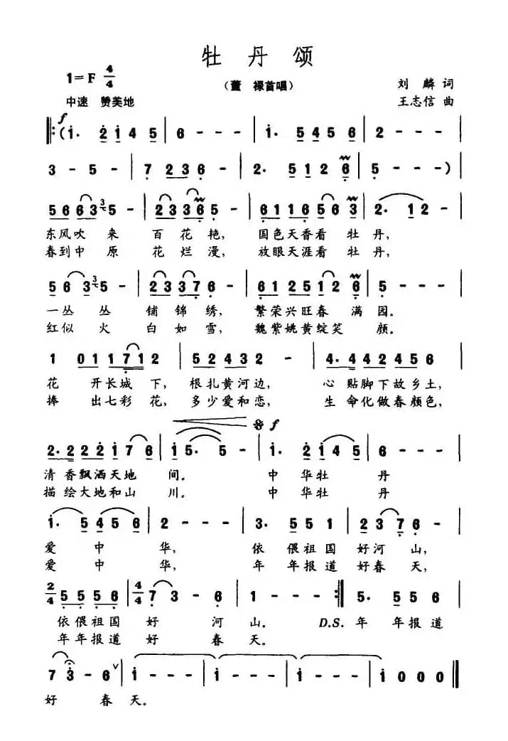 牡丹颂(刘麟词 王志信曲)
