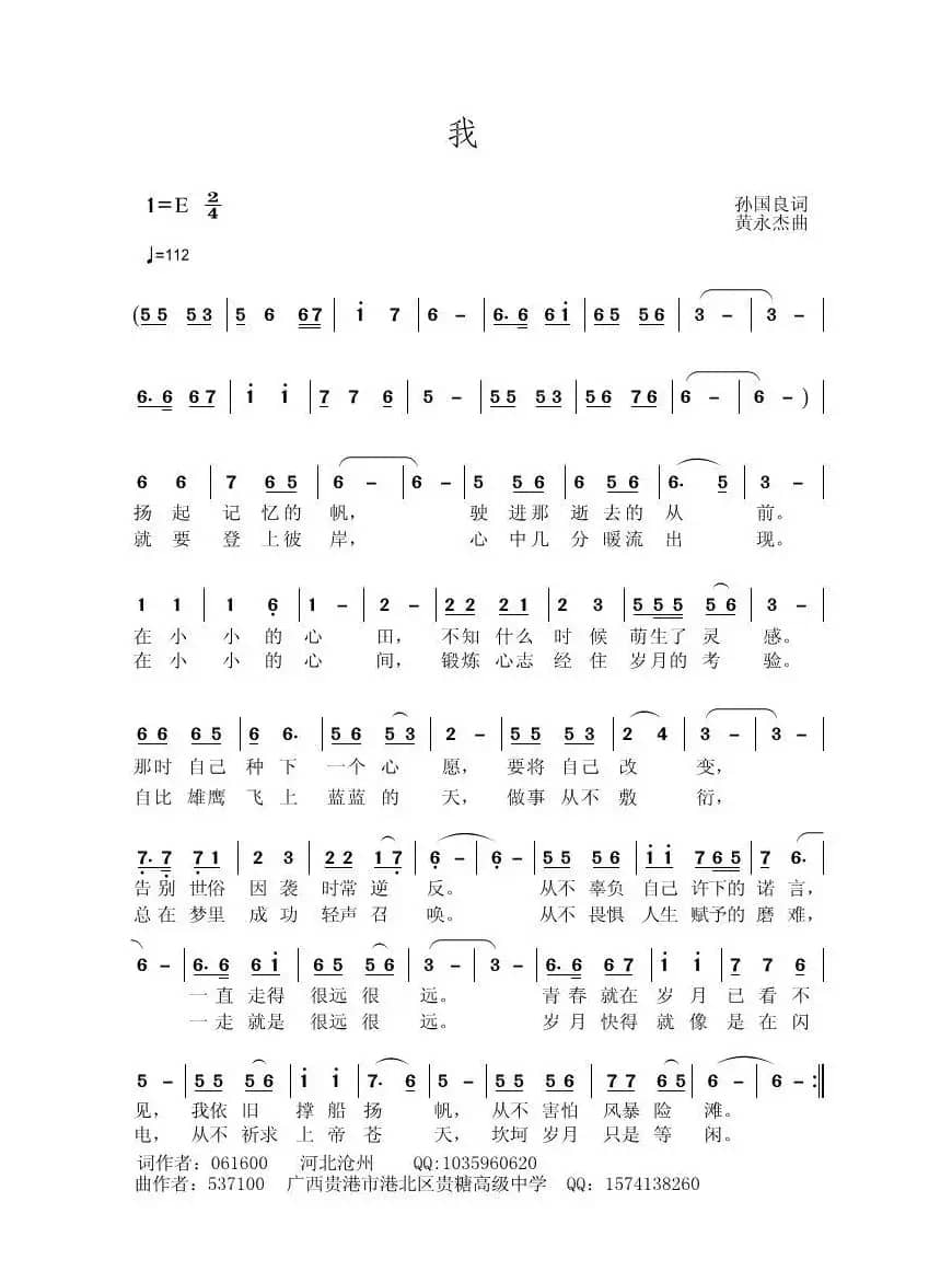 我（孙国良词 黄永杰曲）