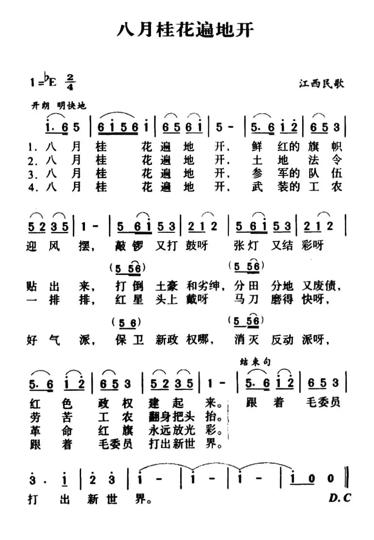 八月桂花遍地开(4个版本)