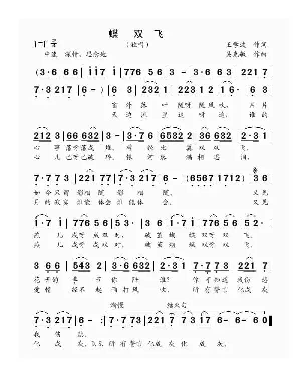 蝶双飞（王学波词 吴克敏曲）