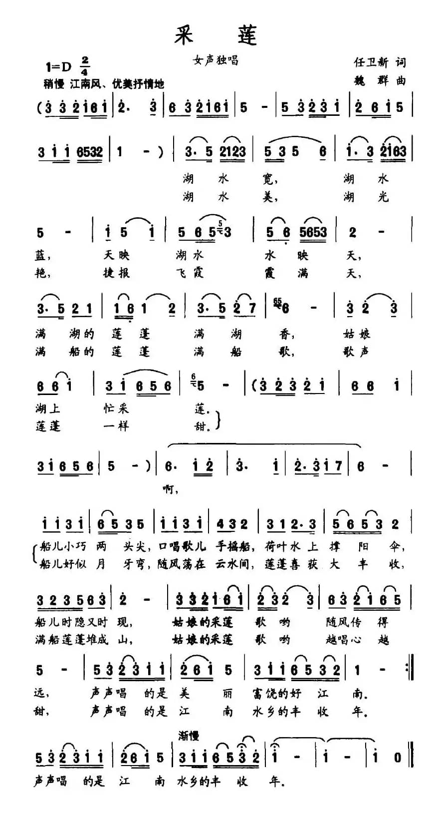 采莲（任卫新词 魏群曲）