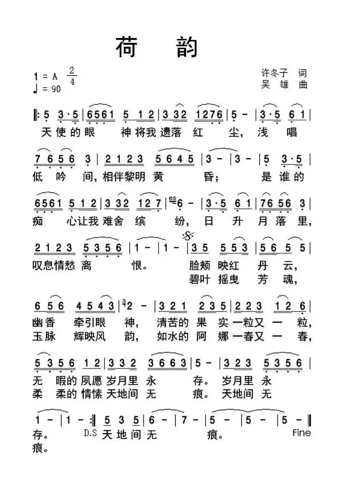 荷韵(许冬子词 吴雄曲)