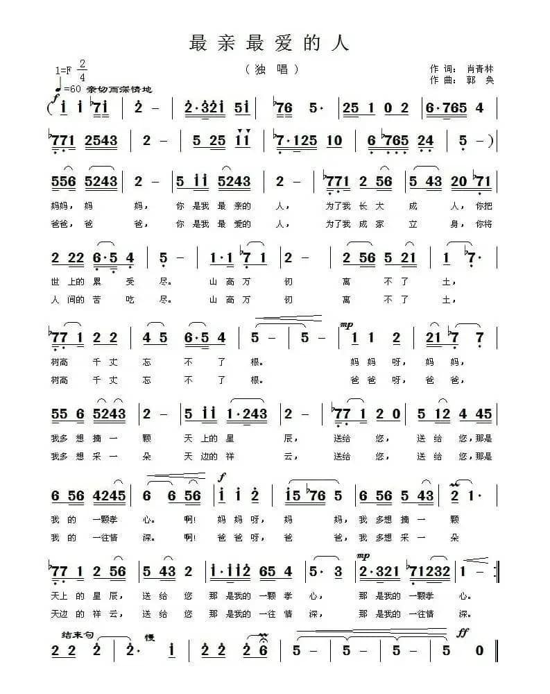 最亲最爱的人（肖青林词 郭奂曲）