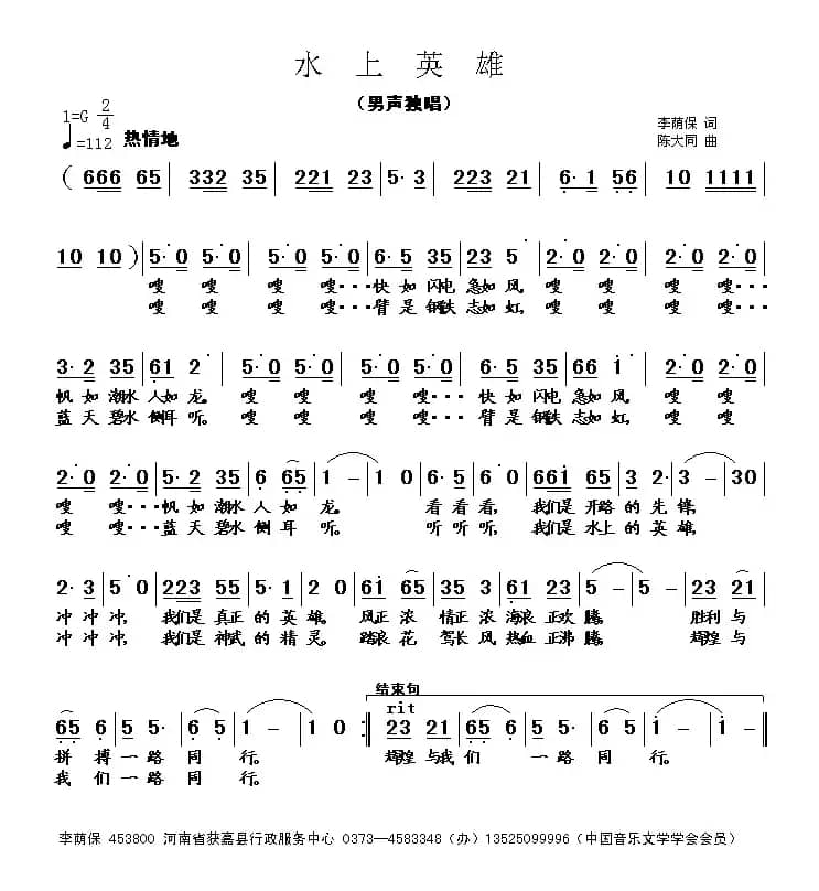 水上英雄（陈大同曲）
