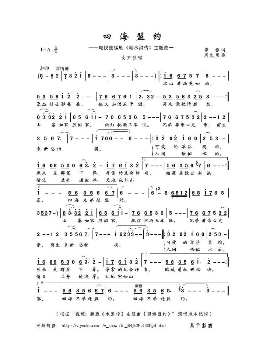 四海盟约（李春词 周志勇曲）