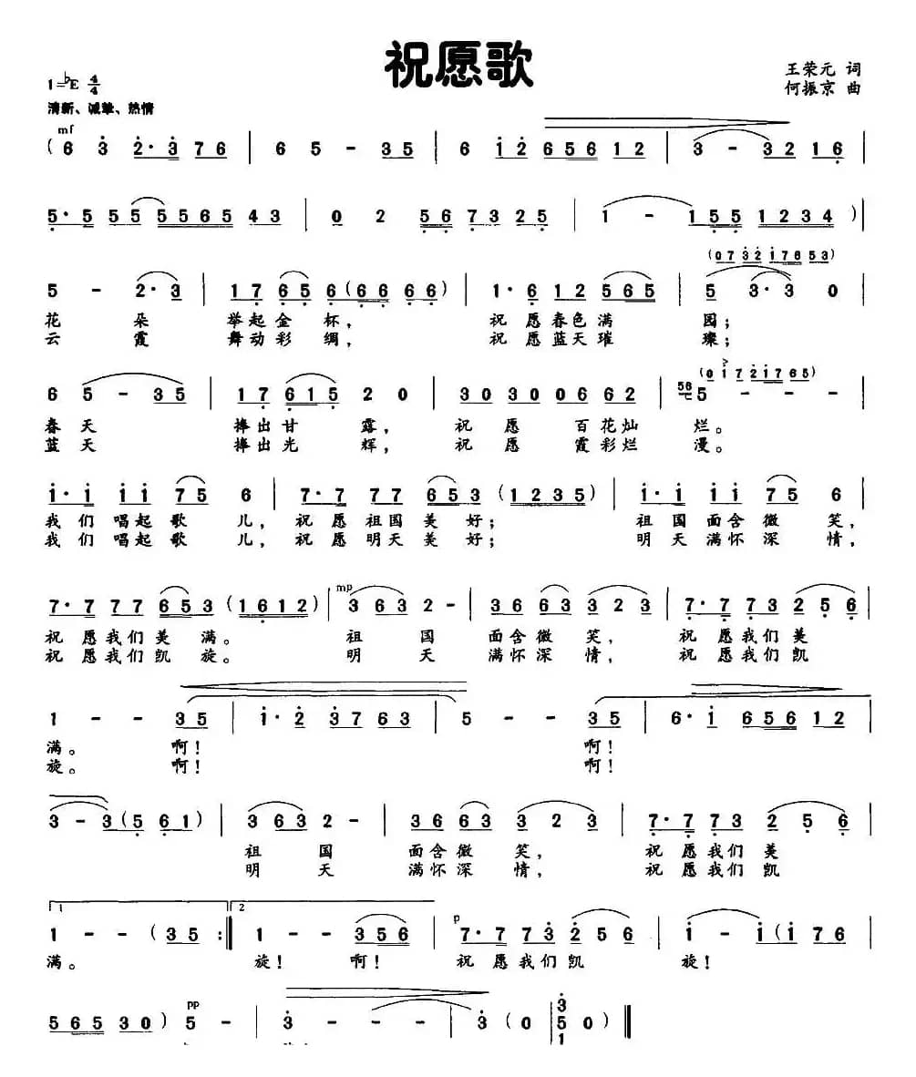 祝愿歌（王荣元词 何振京曲）