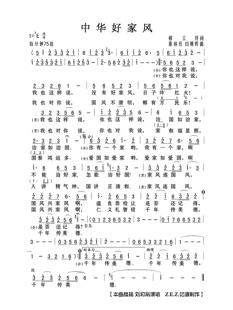 中华好家风（郝立轩词 董林庆 白朝晖曲）