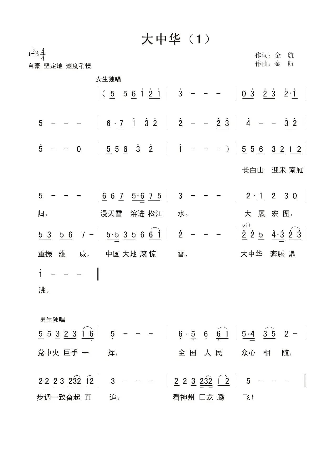 大中华（金航词曲、版本一）