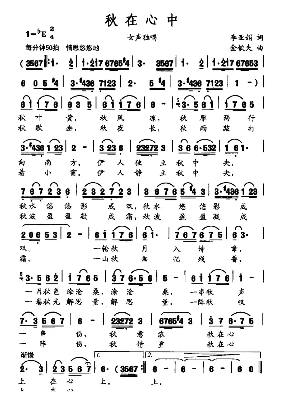 秋在心中（李亚娟词 金钦夫曲）