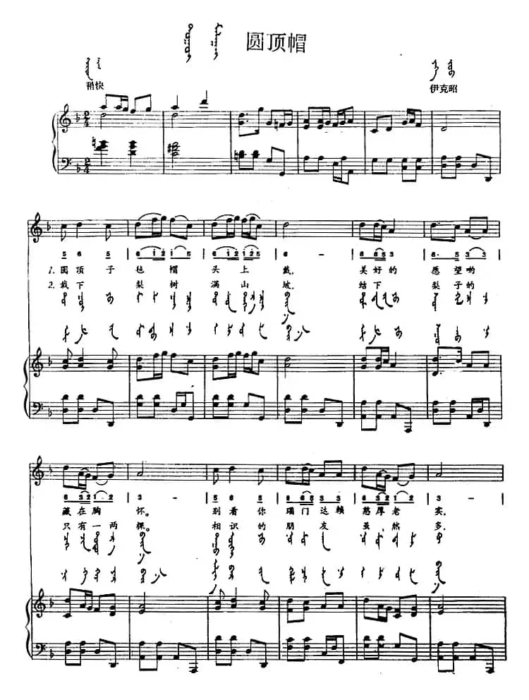 圆顶帽（蒙汉文对照、正谱）