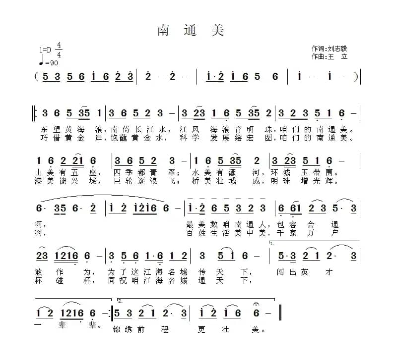 南通美（刘志毅词 王立曲）