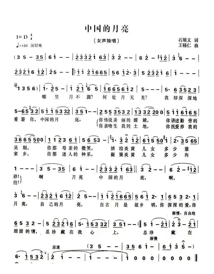 中国的月亮（石顺义词 王锡仁曲）