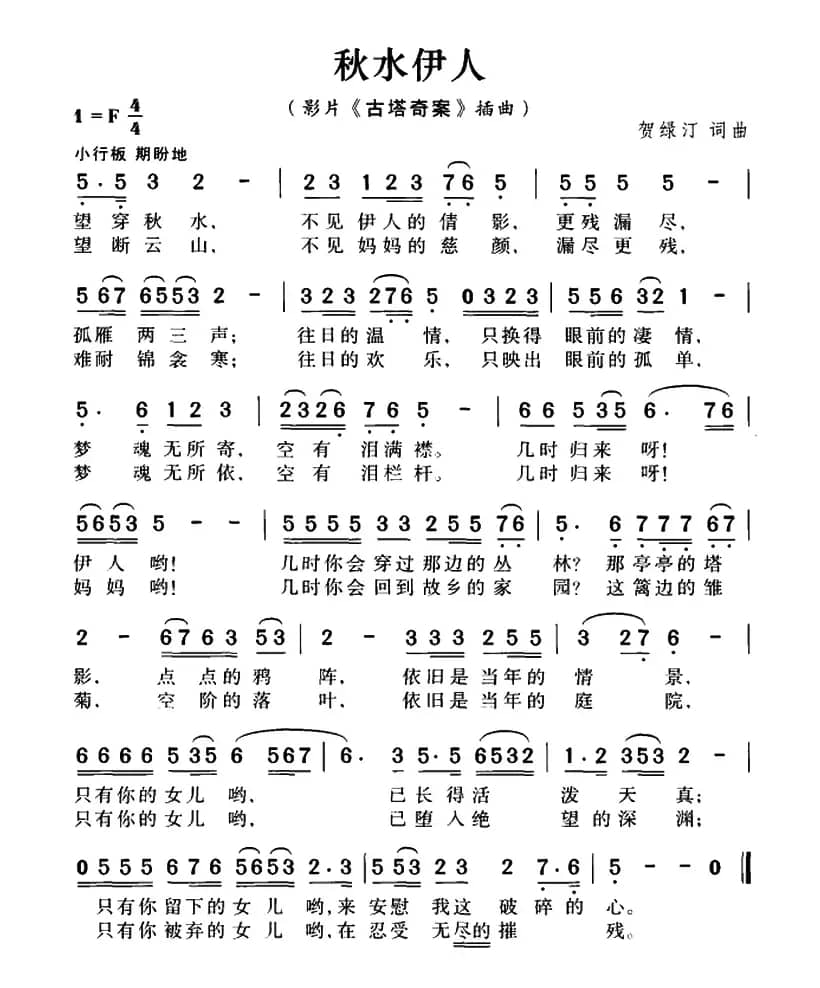 秋水伊人（电影《古塔奇案》插曲）