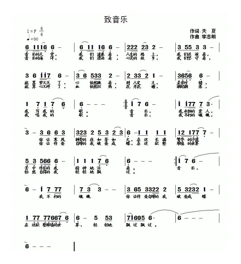 致音乐（天夏词 李志明曲）